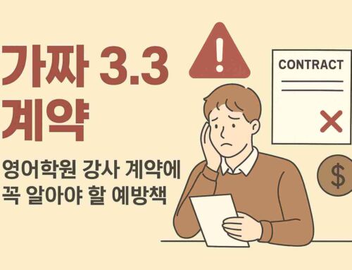 가짜 3.3 계약, 영어학원 강사 계약에서 꼭 알아야 할 예방책 (원장님 필독)
