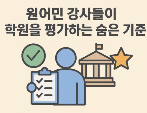 원어민 강사들이 학원을 평가하는 기준