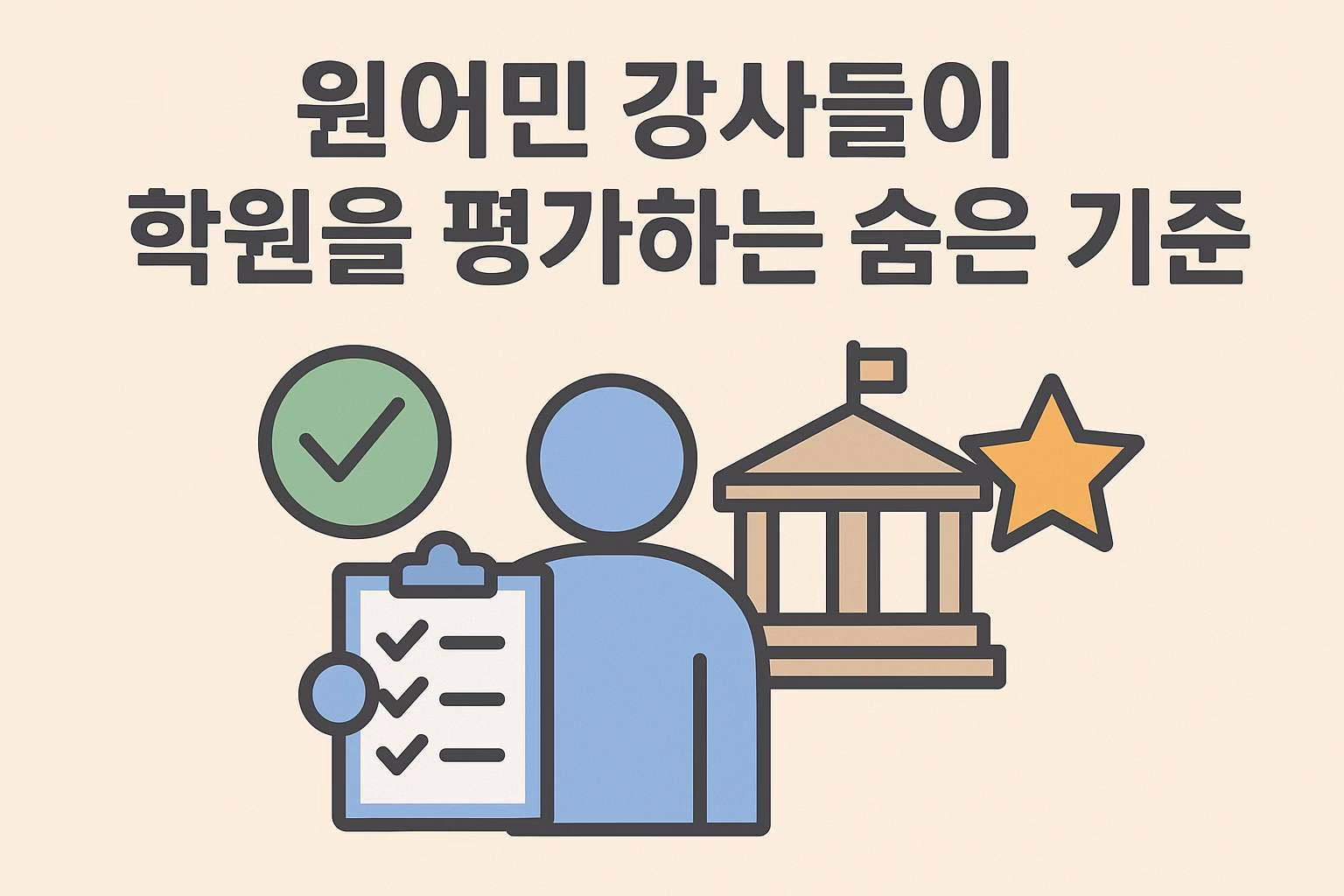 원어민 강사들이 학원을 평가하는 진짜 기준