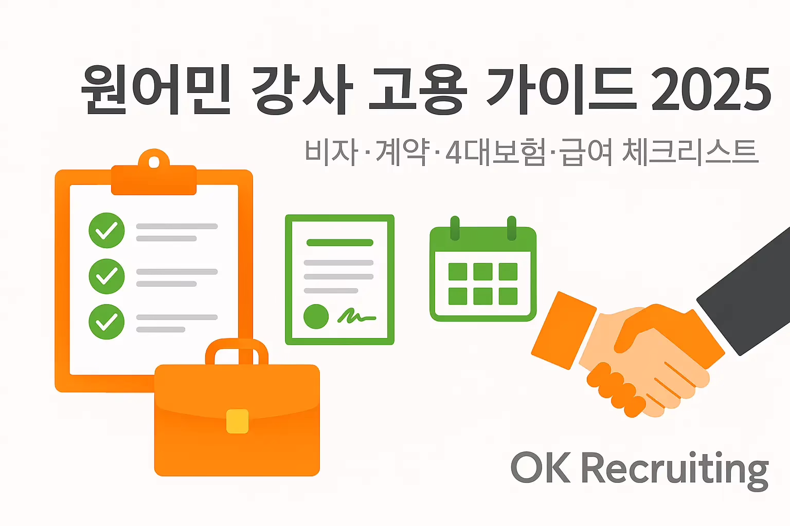 원어민강사채용조건