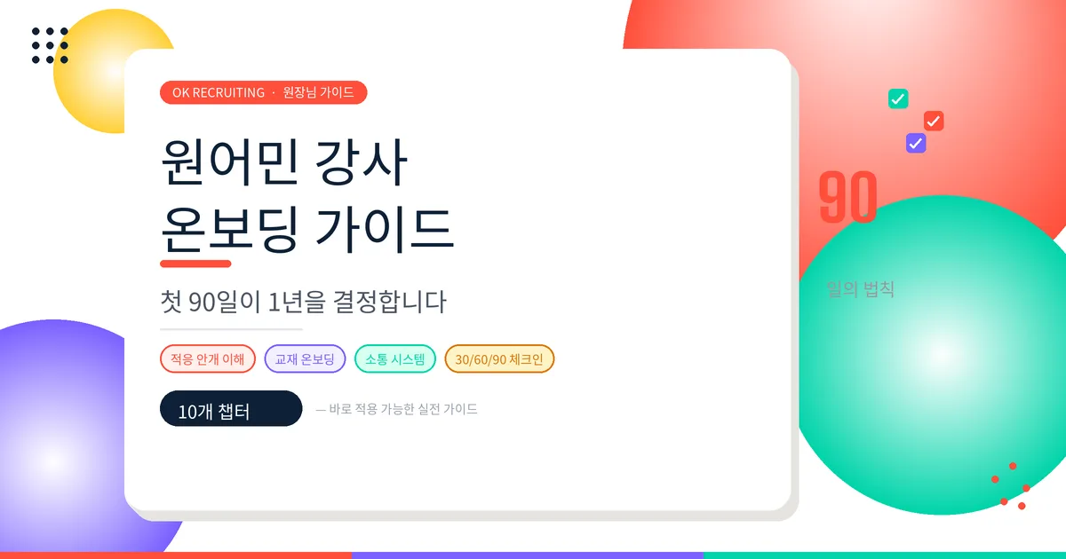 원어민 강사 온보딩 가이드 — 첫 90일이 1년을 결정합니다